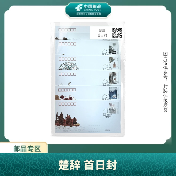 中国邮政-楚辞首日封S