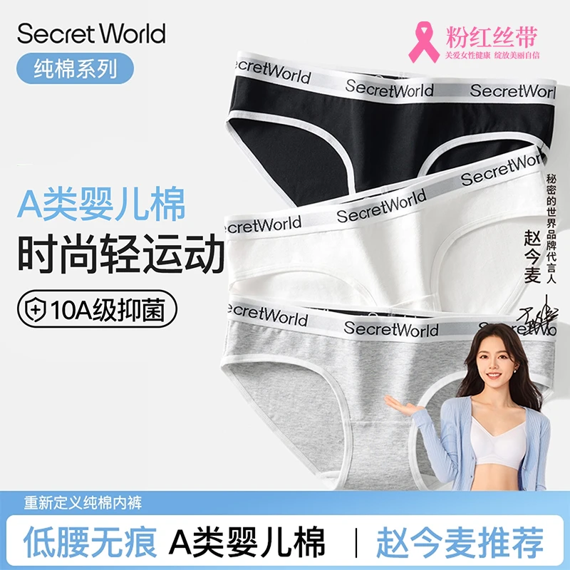 SecretWorld内裤女纯棉10A级抗菌透气无痕低腰女士三角低腰内裤