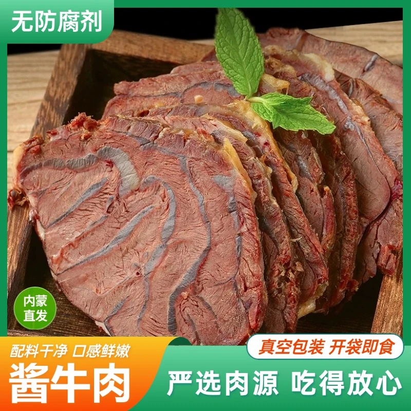 【买1斤送1斤】酱牛肉内蒙古酱香牛肉真空熟食即食含蘸料供发2斤