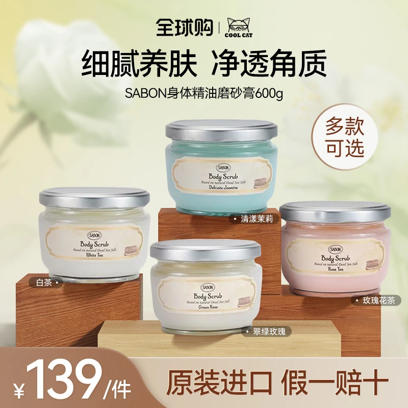 sabon萨邦身体磨砂膏二代精油以色列进口海盐去角质去死皮嫩肤