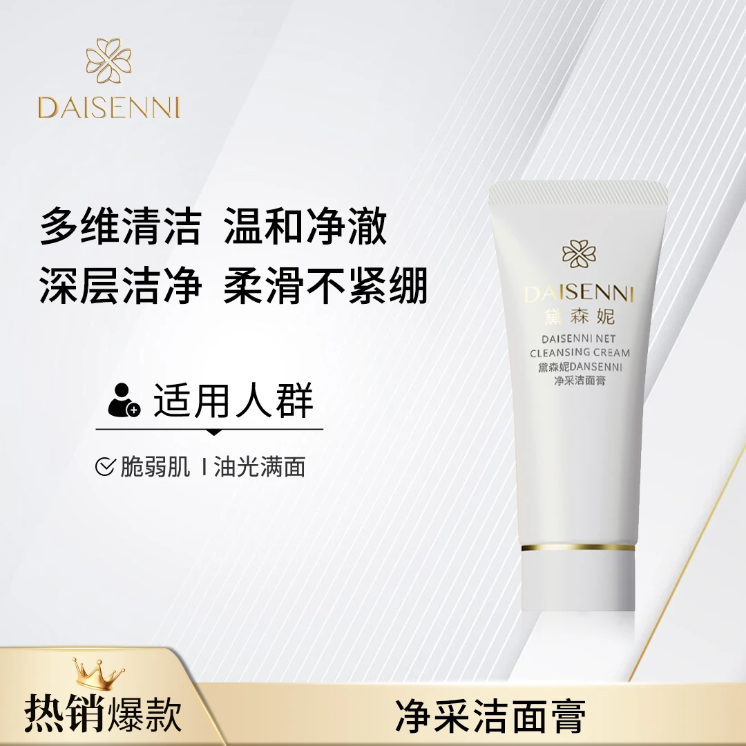 【大牌同款】黛森妮净采洁面膏 温和清洁净澈柔滑不紧绷清爽