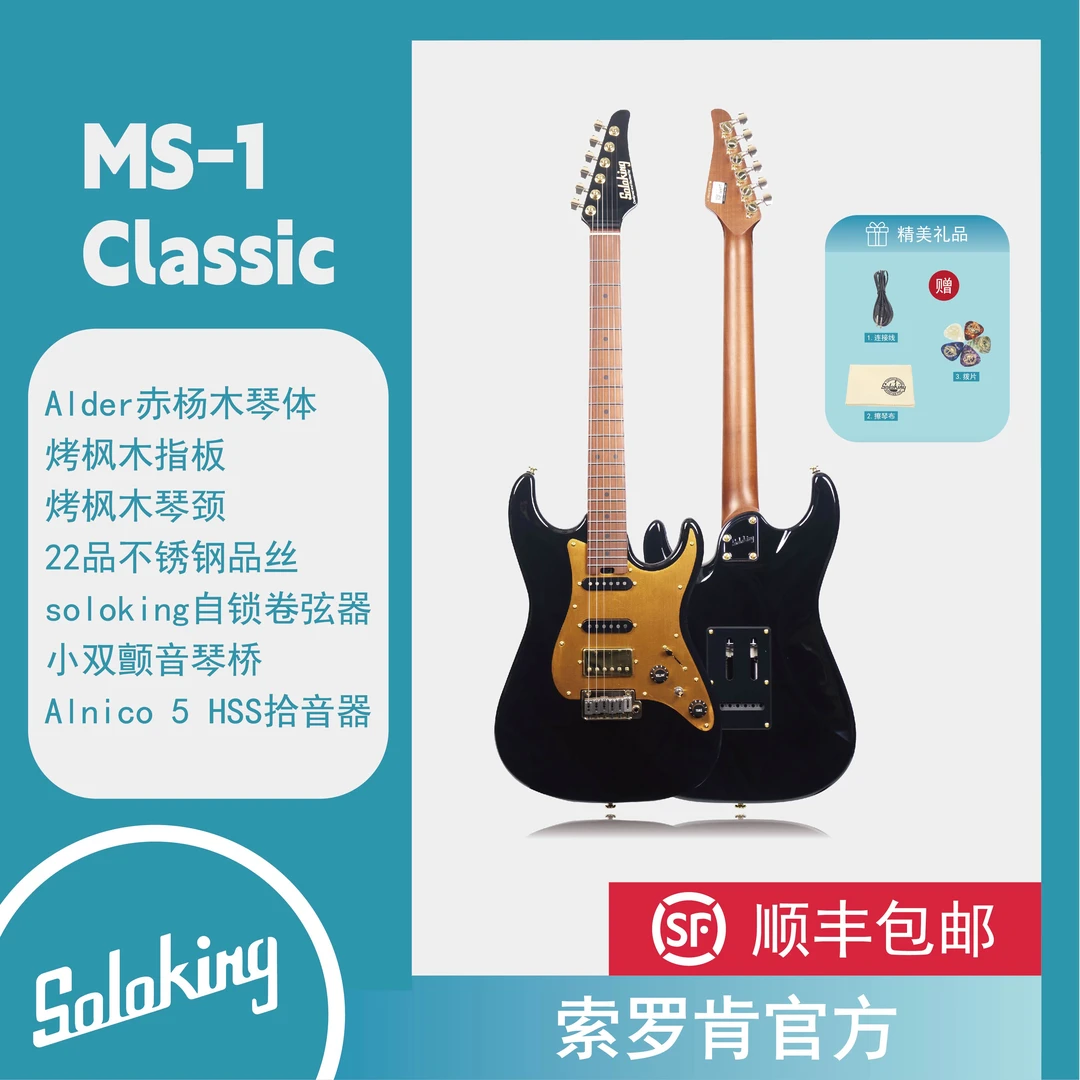 【Soloking索罗肯】 MS-1 Classic/MT-1 Modern ST/TELE黑金电吉他