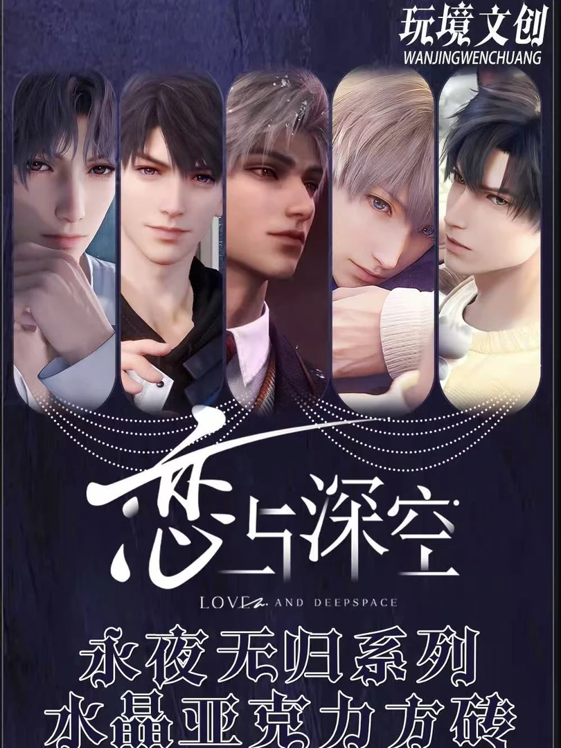 【咕咕】恋与深空-玩境文创-永夜无归系列水晶亚克力方砖（代拆）