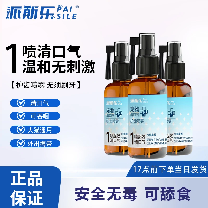 派斯乐宠物清口气护齿洁齿喷雾清新口气口腔清洁猫狗通用