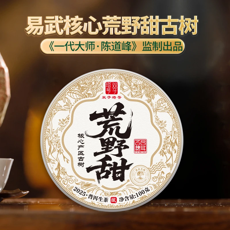 【双子塔号】（0913）2025年春易武核心荒野甜古树普洱生茶100克/饼
