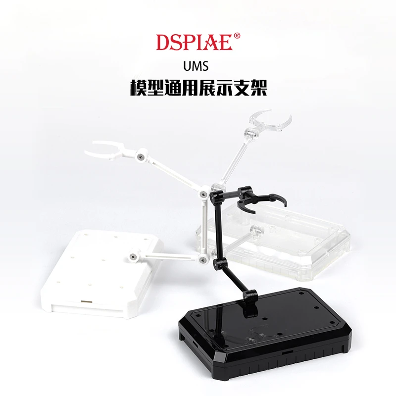 √ 英利 DSPIAE/迪斯派 模型配件 模型通用支架 UMS