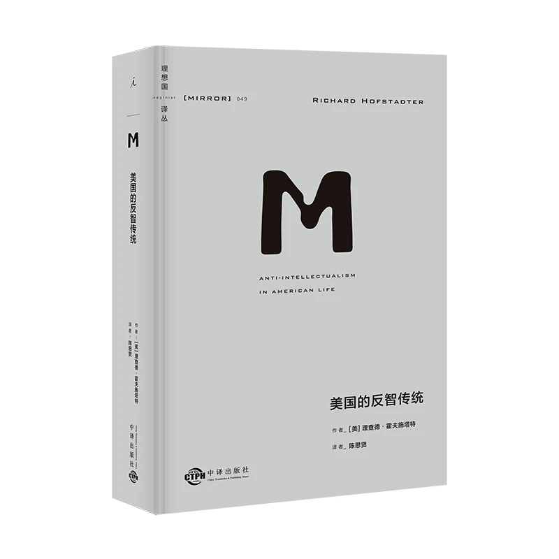 【当当】理想国译丛049：美国的反智传统