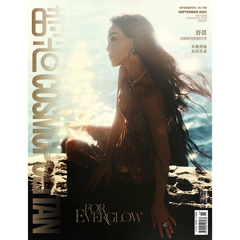 时尚伊人时尚COSMO杂志2023年9期 封面 舒淇 期刊杂志