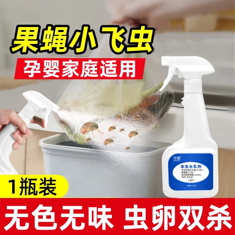 空消果蝇杀虫剂灭苍蝇厨房垃圾桶小飞虫室内水果店杀虫喷雾剂