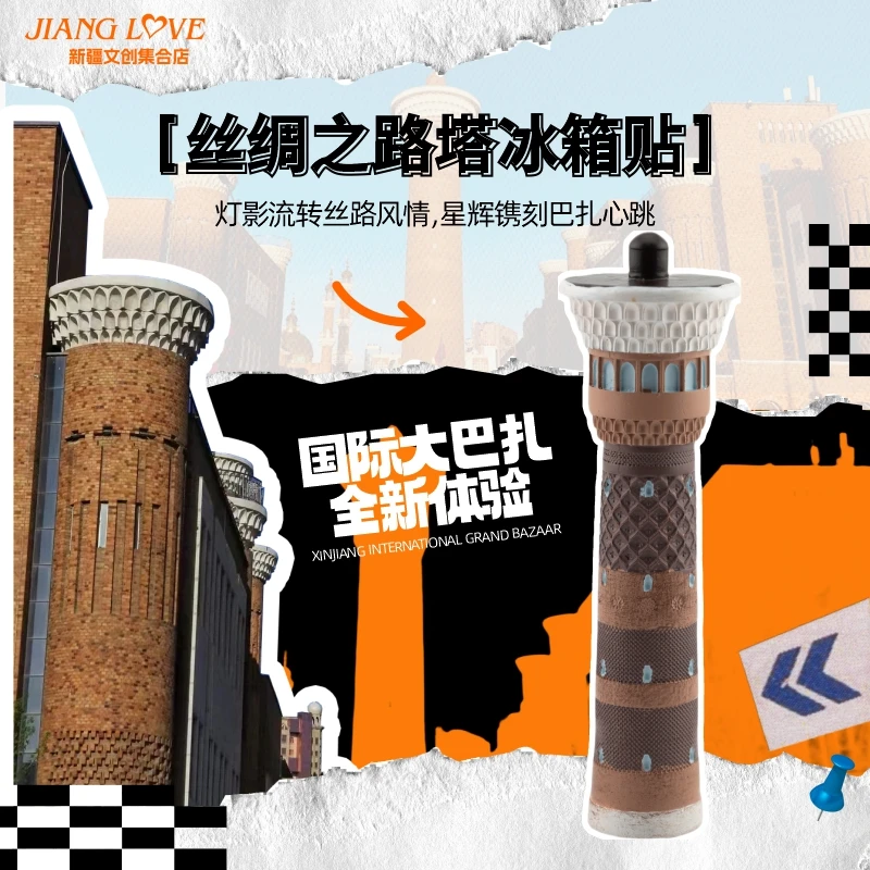 新疆文创丝绸之路塔冰箱贴国际大巴扎城市特色地标建筑旅游伴手礼