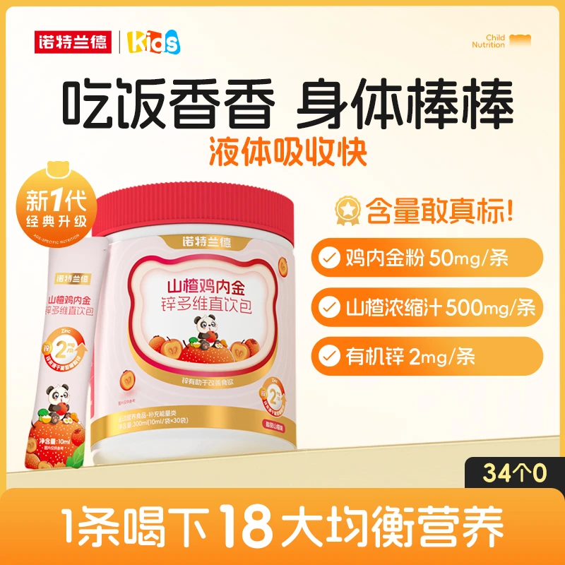 诺特兰德山楂鸡内金锌多维直饮包酸甜营养好吸收儿童学生 30条/桶