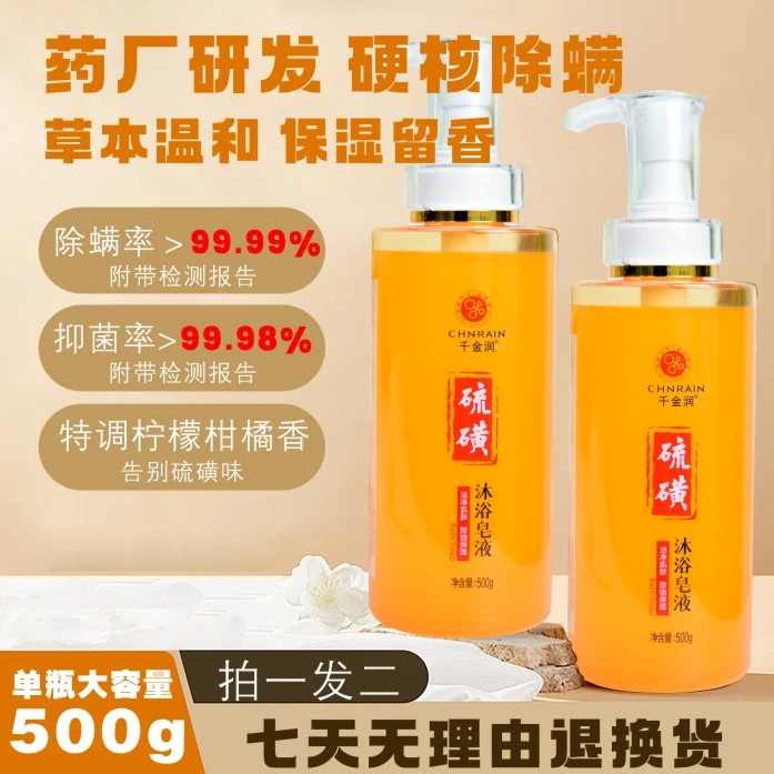 【达人专享】千金润硫磺皂沐浴露除螨沐浴液体香皂温和控油男女通用