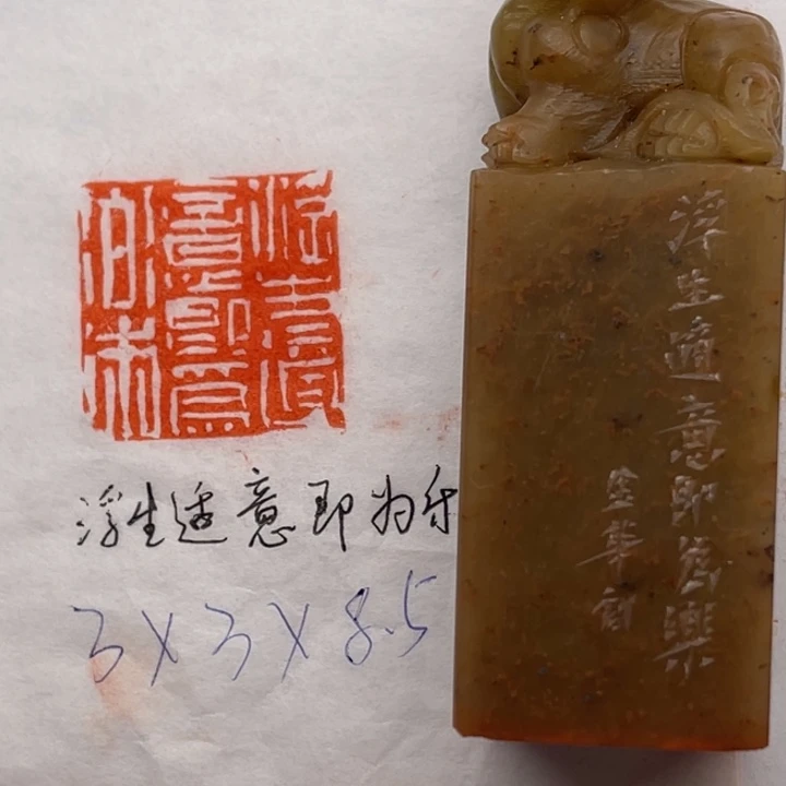 印石青田石浮生适意即为乐