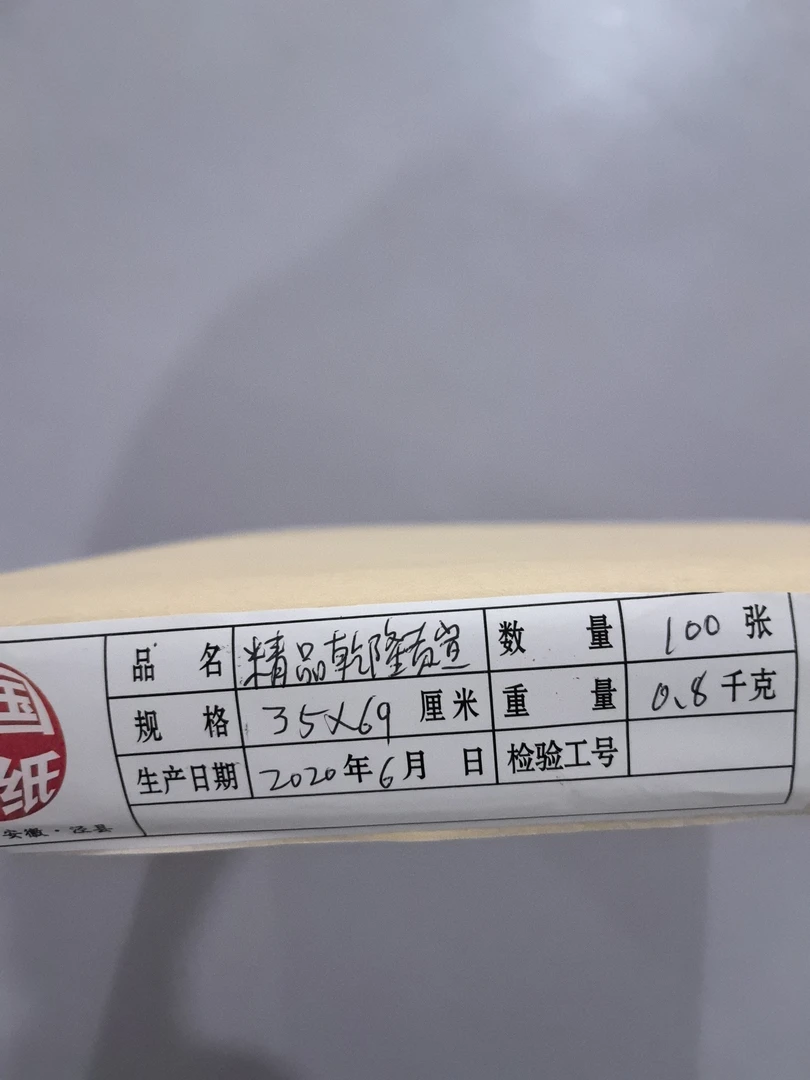 ［清墨雅］四尺四开精品乾隆贡宣34*69cm