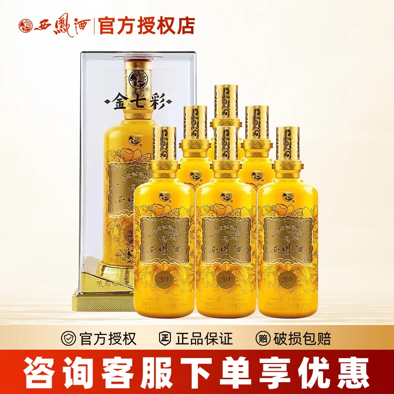 西凤西凤酒20年52度金七彩绵柔凤香型纯粮酿造高度白酒整箱6瓶