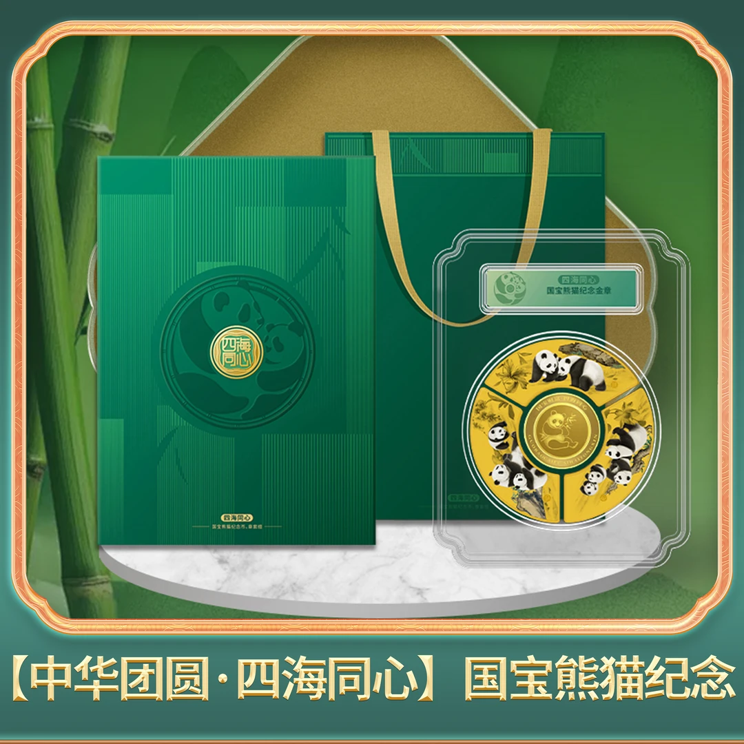 【中华团圆·四海同心】国宝熊猫纪念-