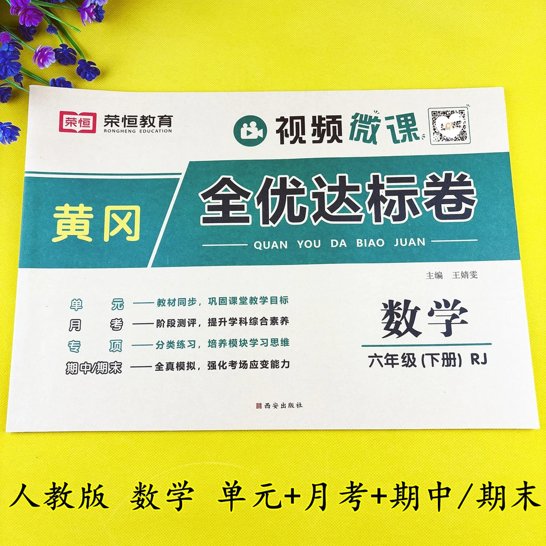 人教版六年级下册数学单元测试卷期中期末试卷六年级下册试卷