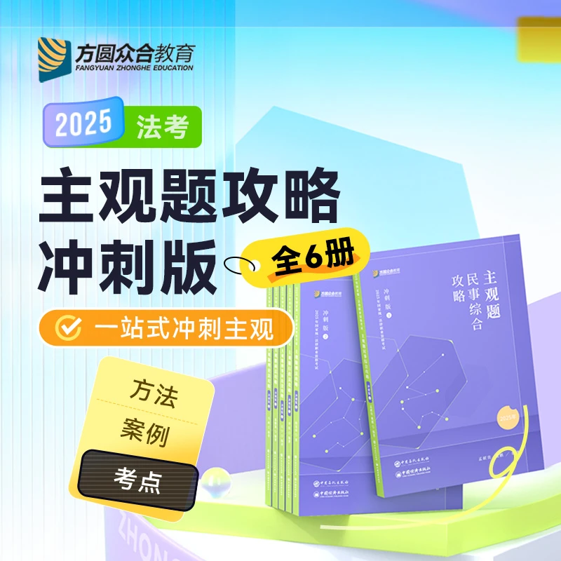 预售2025众合法考主观题攻略冲刺版全6册法律职业资格考试课程