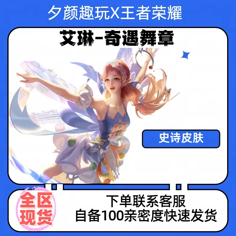 【可月付】王者送荣耀艾琳奇遇舞章史诗皮肤