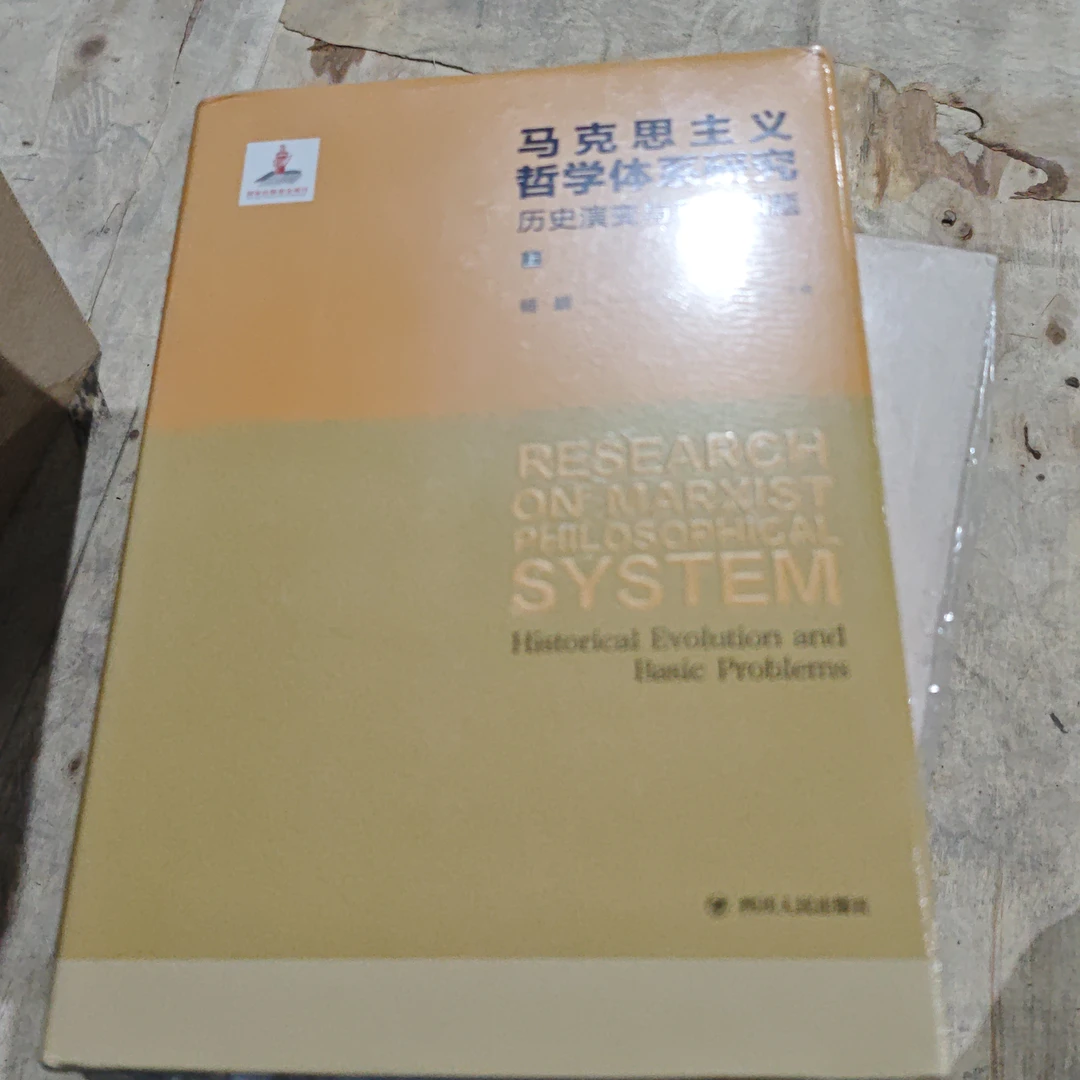 马克思主义哲学体系研究