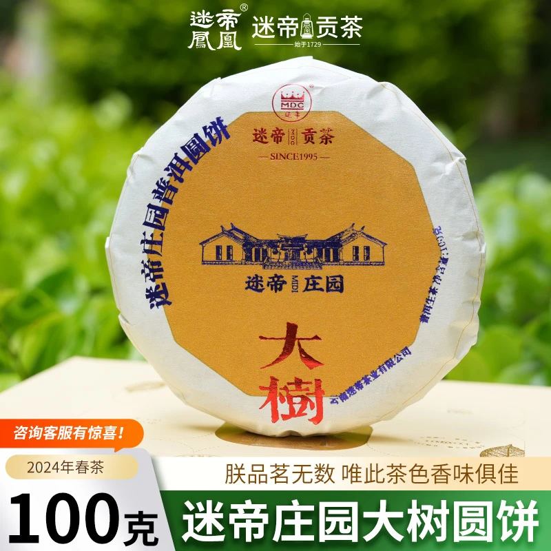 迷帝庄园大树普洱茶生普洱茶100g饼茶生茶普洱茶云南墨江普洱生茶