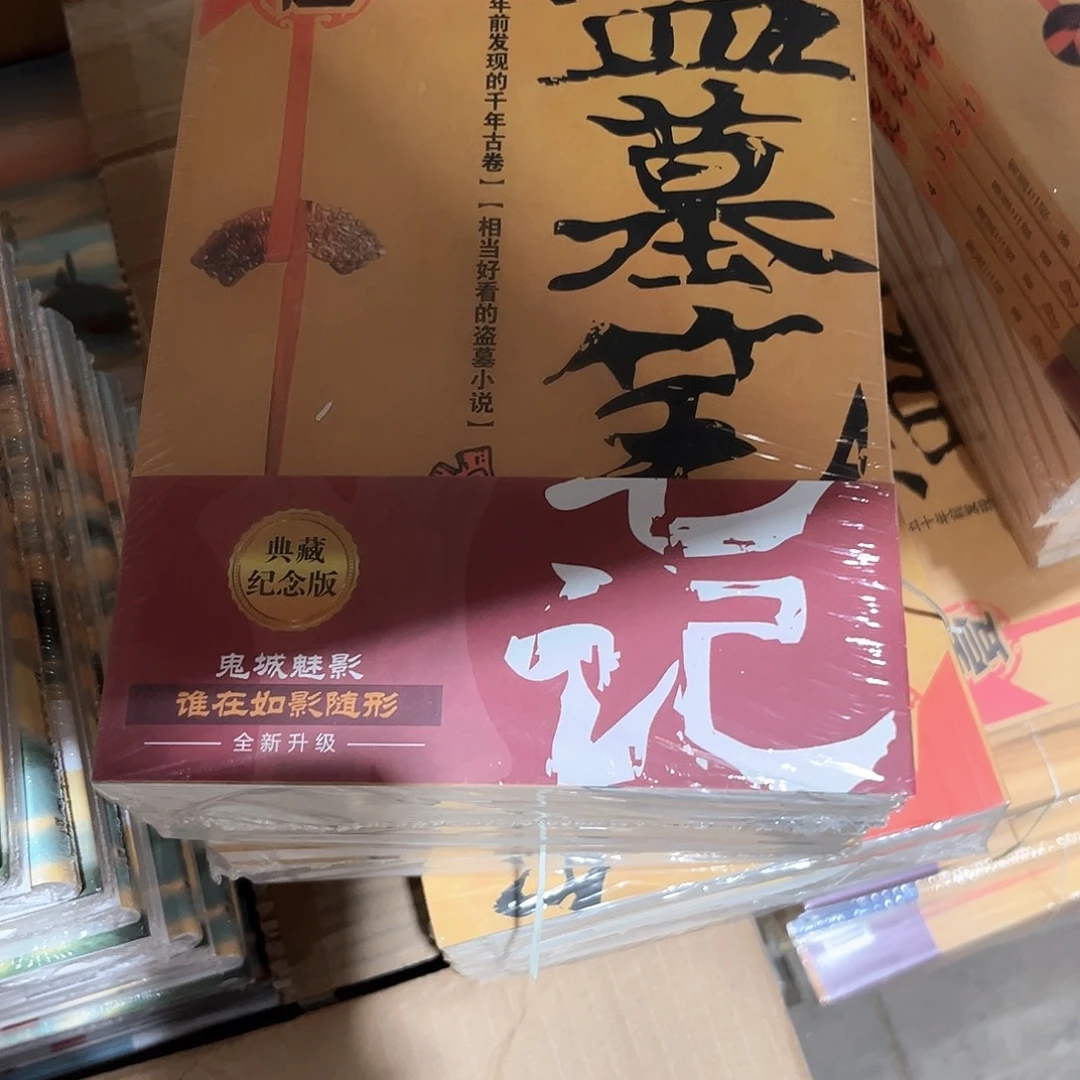 盗墓笔记新书全套福利