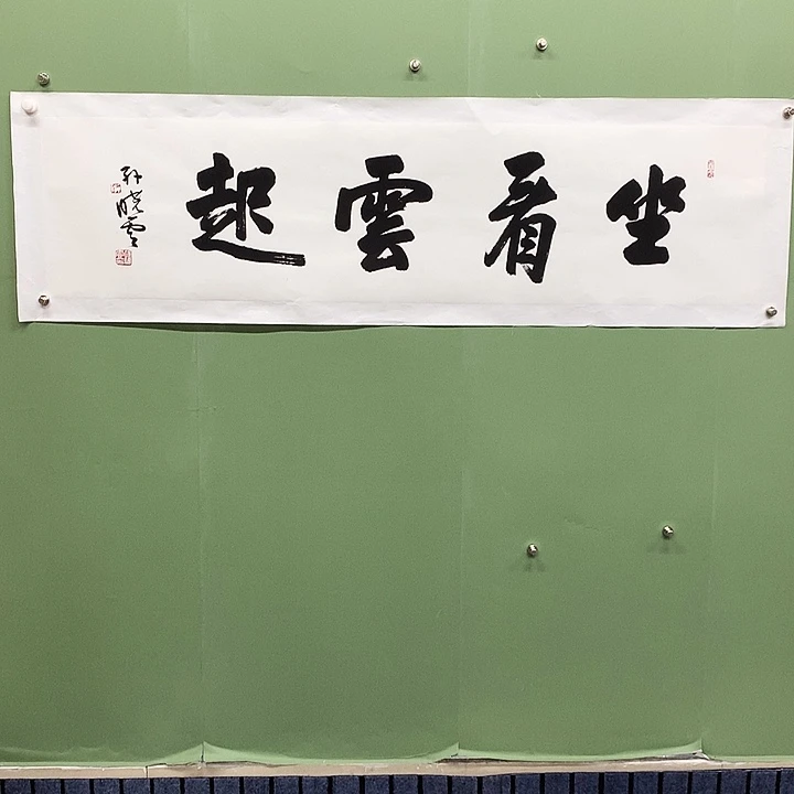 横款精品书法作品展
