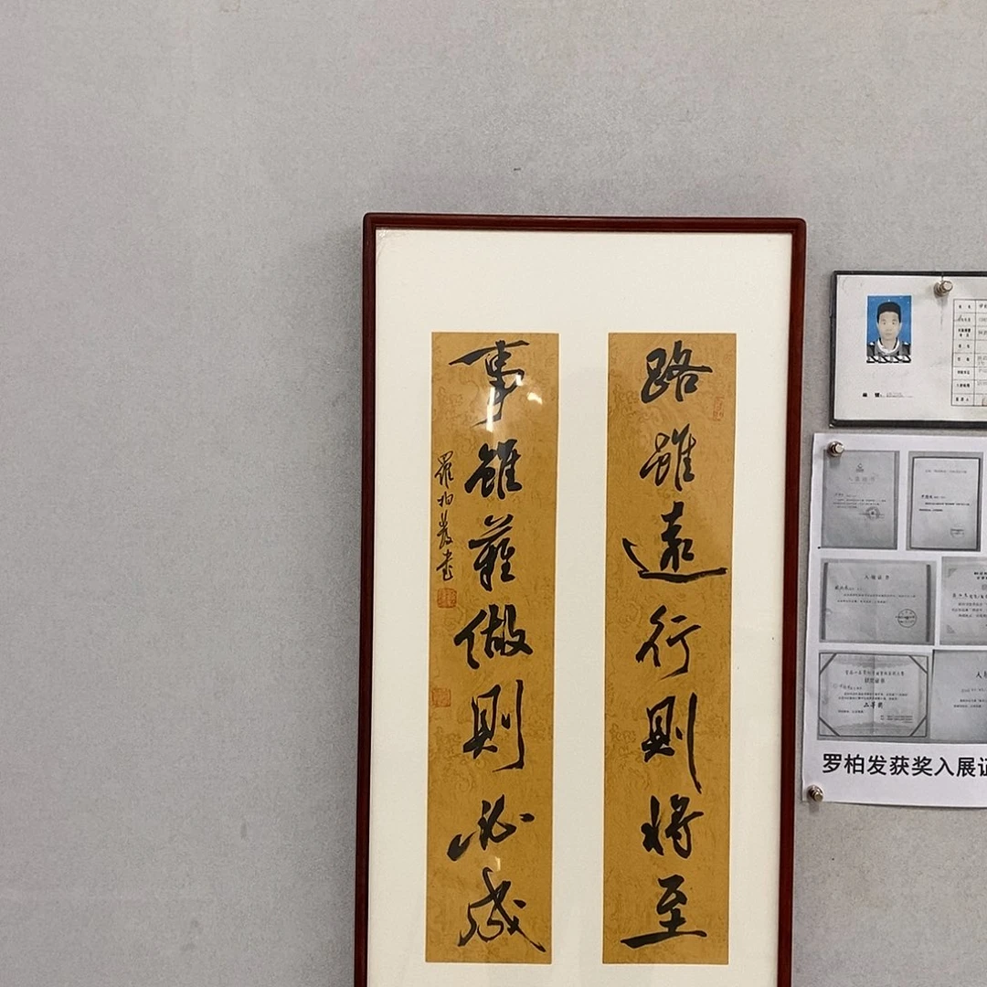书法罗柏发书法路虽远
