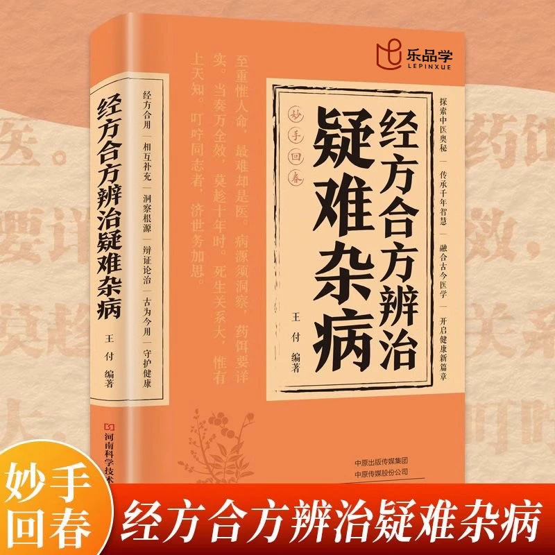 经方合方辨治疑难杂病传统智慧结合现代医学家庭常备强身保健书籍