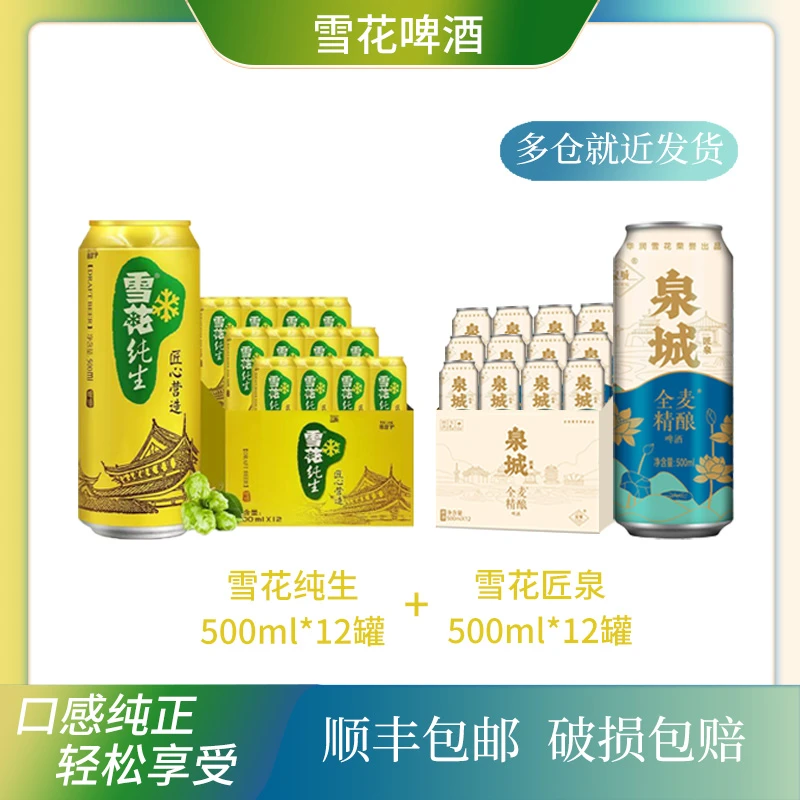 雪花纯生500ml*12罐+雪花匠泉全麦精酿500*12罐（顺丰包邮）