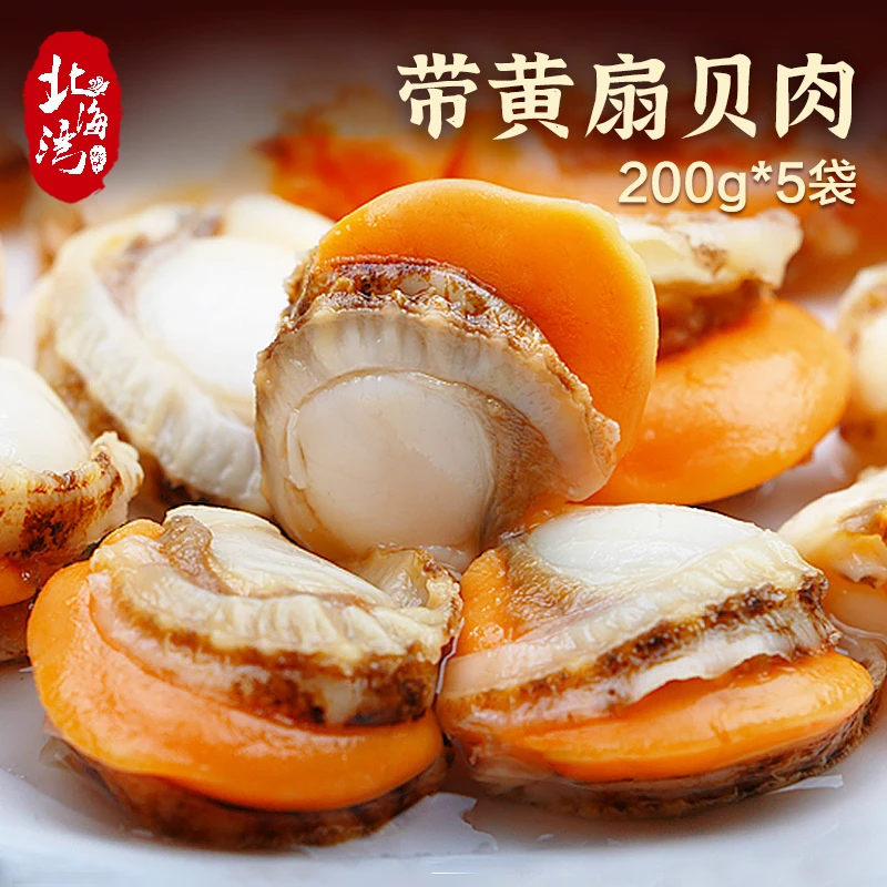 【北海湾】扇贝肉200g*5袋