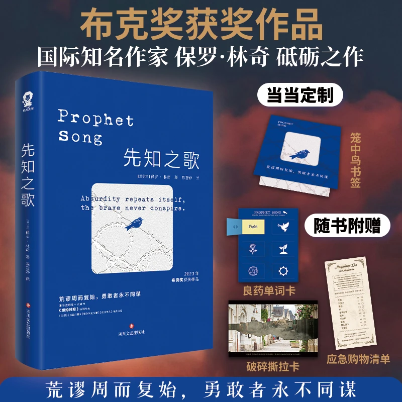 【当当】先知之歌 印特签版 当当定制笼中鸟书签 荒谬周而复始 正版