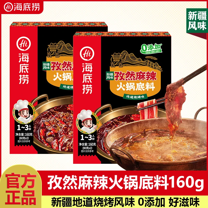 新品海底捞孜然麻辣火锅底料新疆风味盒装160g刷羊肉牛肉锅底烧烤
