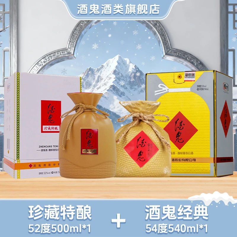 “爆炒鸡”酒鬼经典54度540ml*1+珍藏特酿52度500ml*1