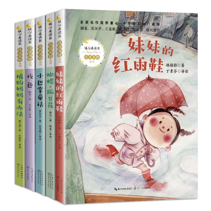 【长江文艺】暖心美读书·注音美绘系列（5本套）