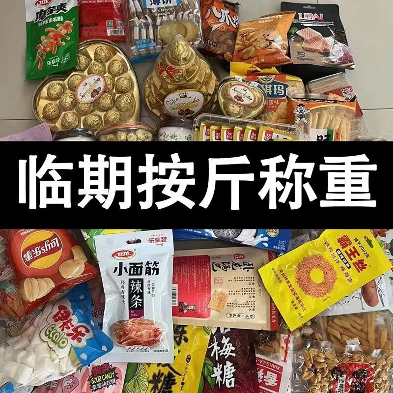 零食盲盒大礼包，直播专用 临期食品零食盲盒剩1-6月 介意勿拍