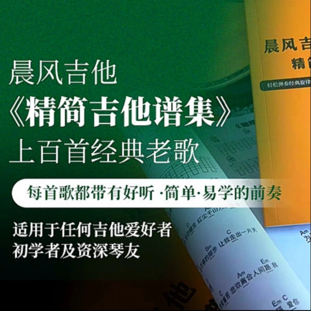 《经典流行金曲吉他谱》纸质版2(点击短信链接学习课程)
