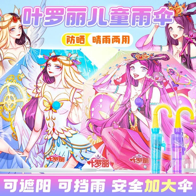 叶罗丽儿童雨伞学生上学专用长柄晴雨两用伞女孩罗丽公主太阳伞