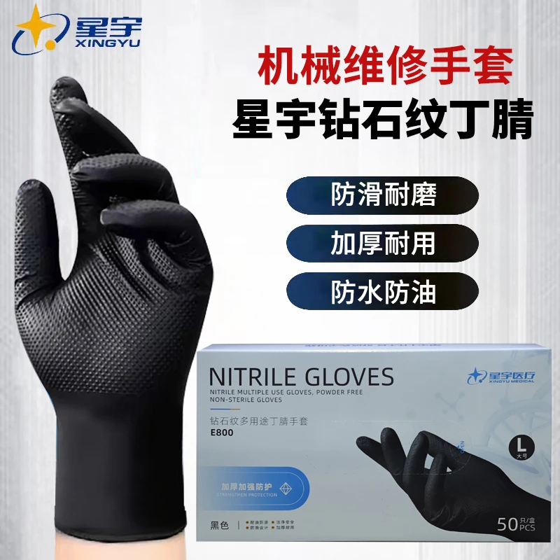星宇黑色钻石纹手套机修专用一次性丁腈防油防滑耐磨耐拉扯高弹力