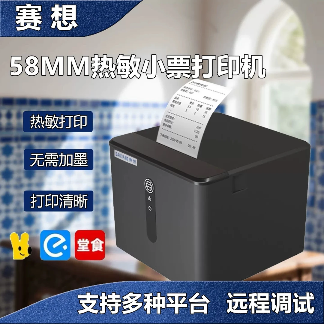 赛想K58E票据打印机