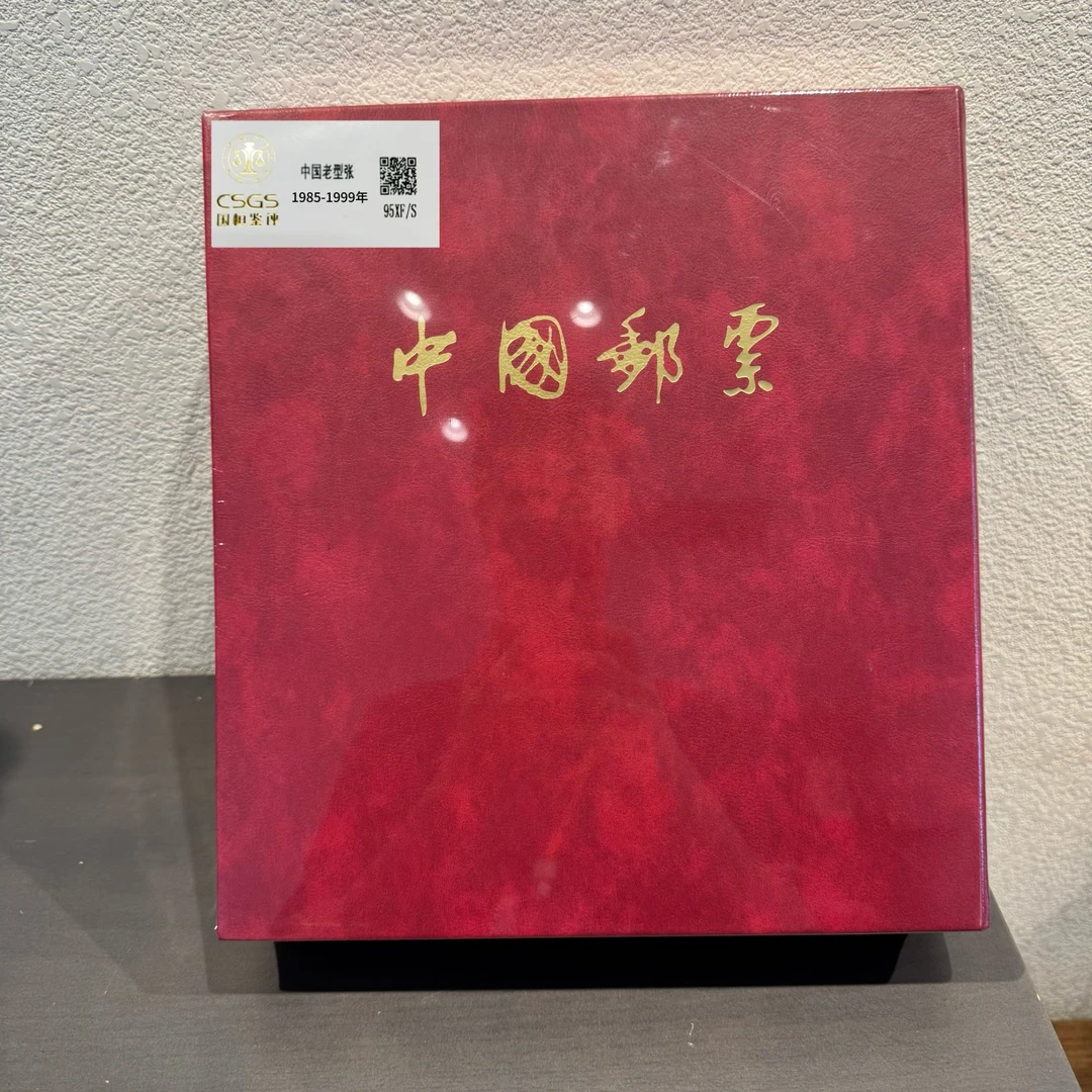 中国老型张合集大全1985-1999年发行评级收藏保真包邮邮票