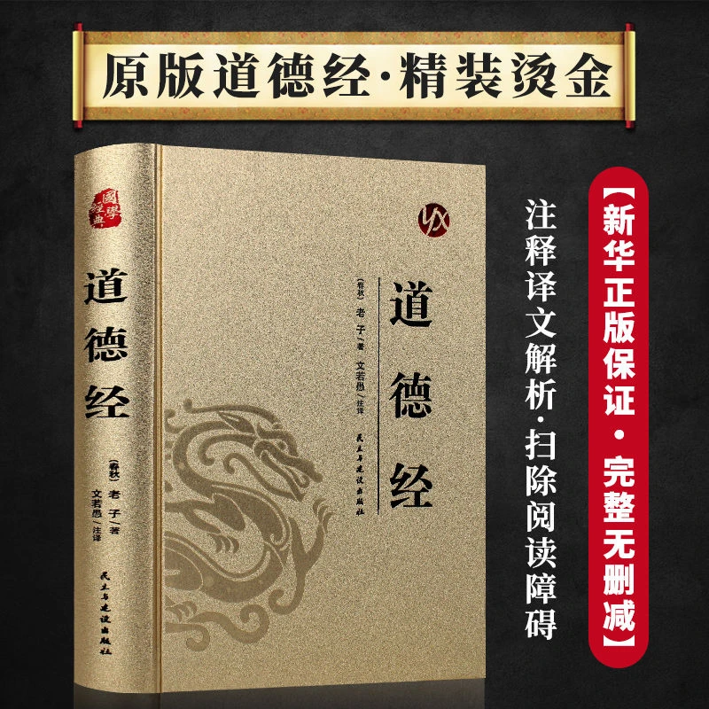 道德经 烫金系列精装典藏版 正版全新中国古典哲学名著智慧书籍