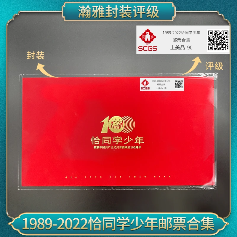 1989-2022年恰同学少年 邮票合集 瀚雅评级 上美品90分