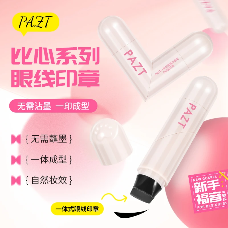 PAZT一体式眼线印章笔防水新手显白哑光水光自然妆不掉色
