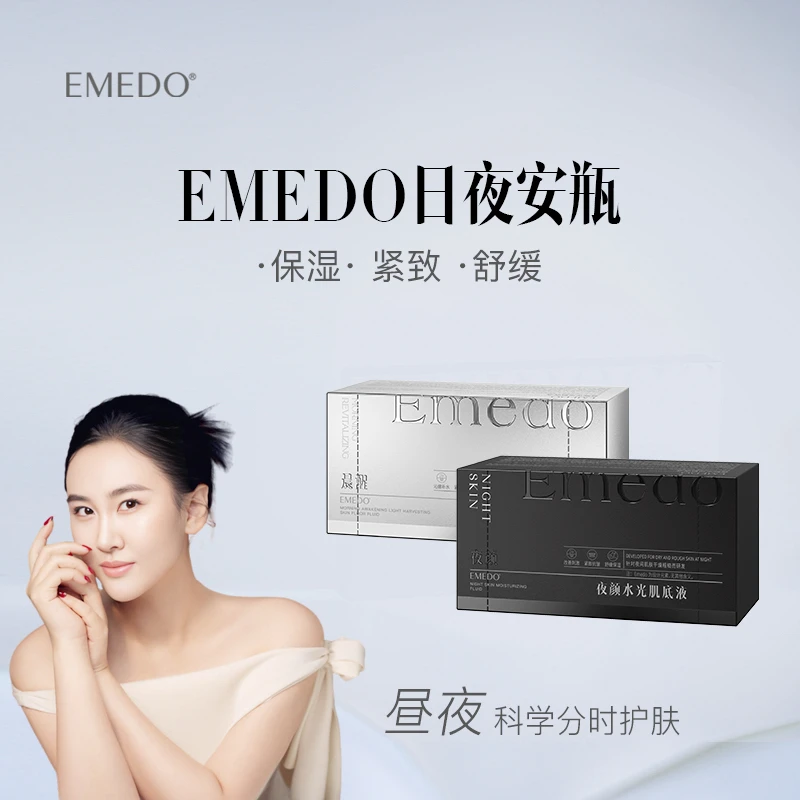 Emedo晨醒光采/夜颜水光肌底液1.5ml/支，10支/盒