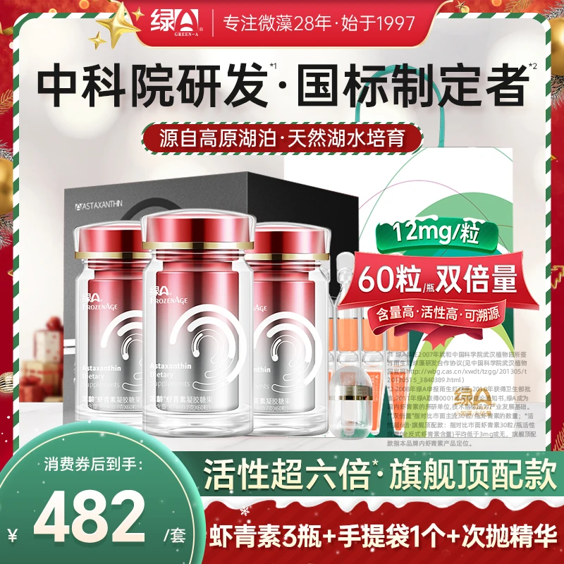 绿A冻龄®3瓶共180粒12mg虾青素+手提袋+专利次抛精华液雨生红球藻