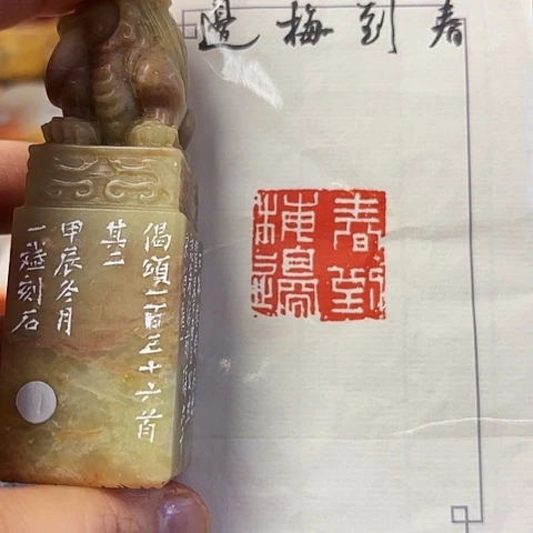 青田石印石篆刻作品