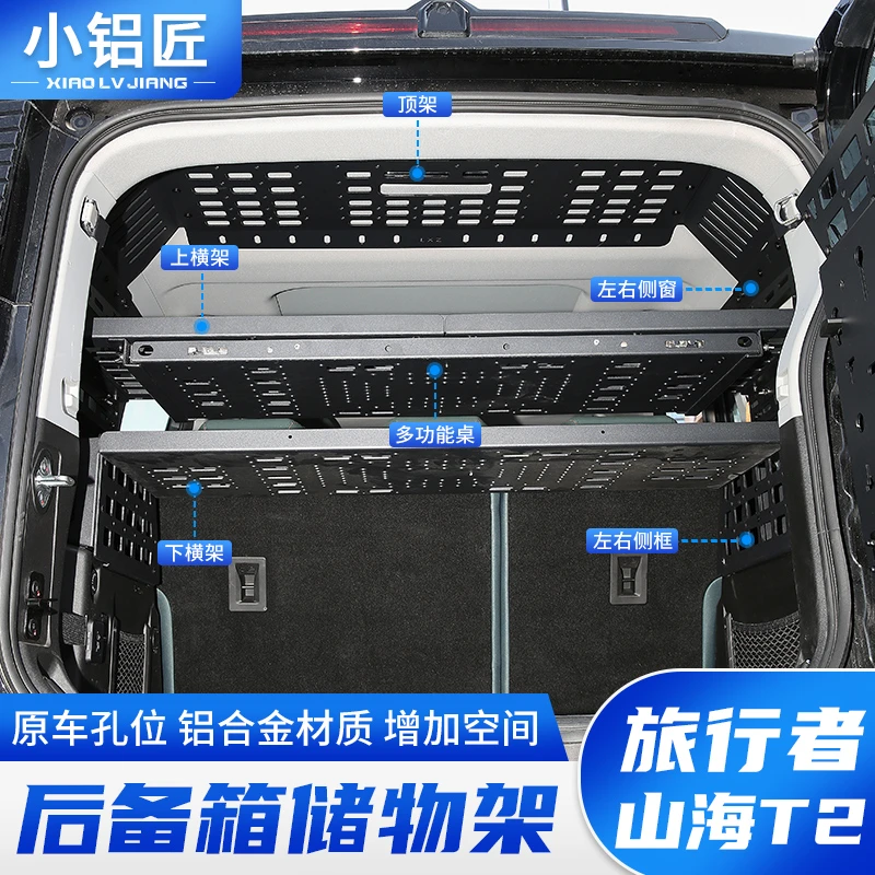 小铝匠23-26款捷途旅行者后备箱储物架山海T2尾箱拓展置物架改装