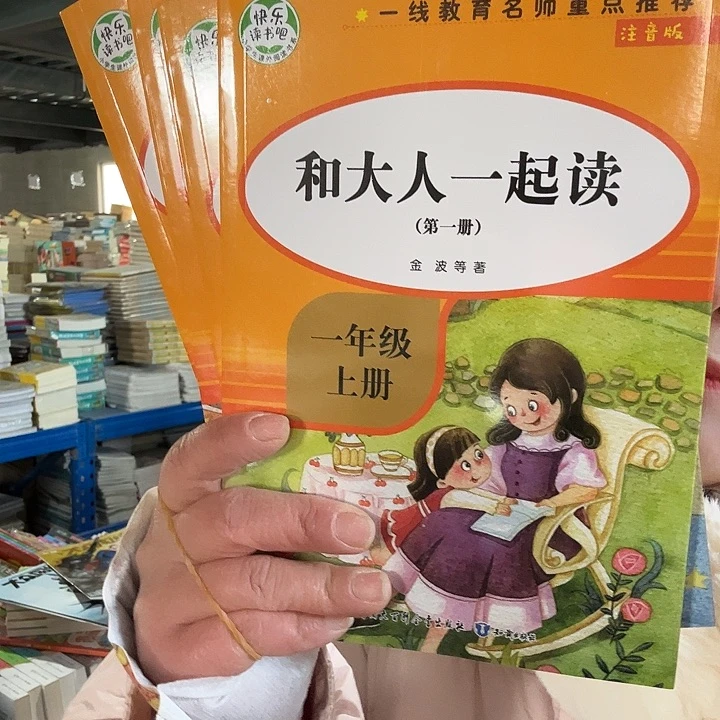 和大人一起读一年级