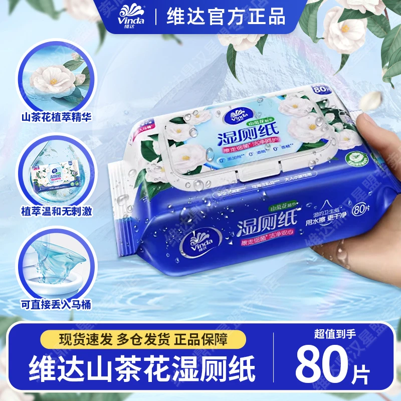 维达山茶花湿厕纸80片家庭实惠装女士专用湿厕巾孕妇专用湿厕纸巾